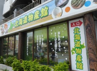 石垣島にある北海道物産館