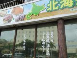 北海道物産館　石垣島